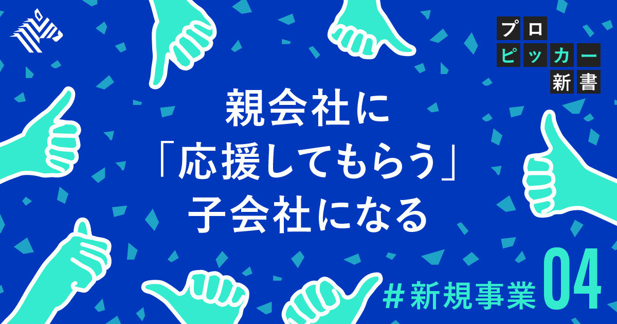 【森永】事業立ち上げを乗り越えた、本社を「巻き込む」力