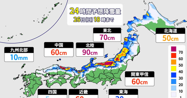 28日(火)にかけて強烈寒波襲来　日本海側中心に大雪　北日本中心に猛ふぶきのおそれ　太平洋側でも積雪・低温注意