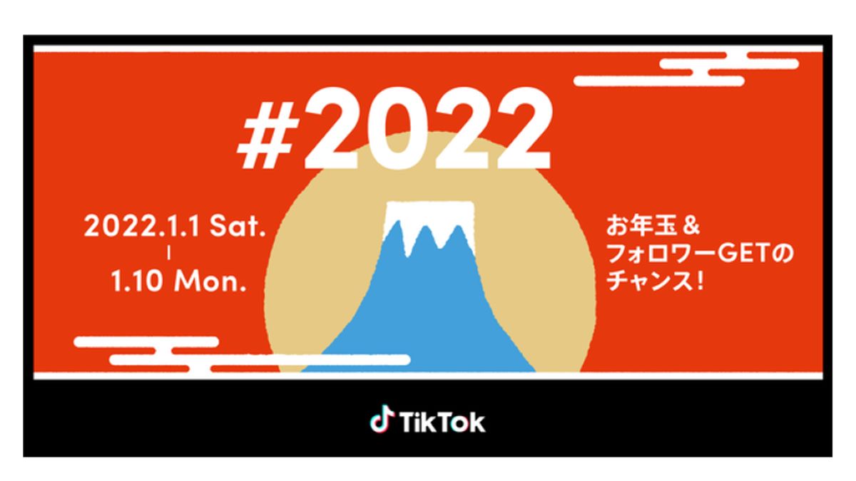 TikTok、2022年元旦から「#2022」チャレンジを開催　年始にTikTok投稿でお年玉・フォロワー獲得