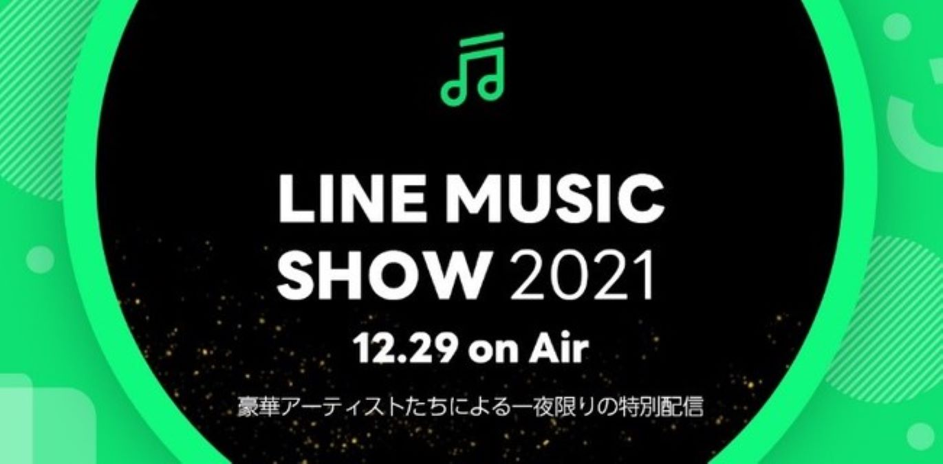 LINE MUSIC、年末特別配信「LINE MUSIC SHOW2021」開催　12月29日夜9時30分から
