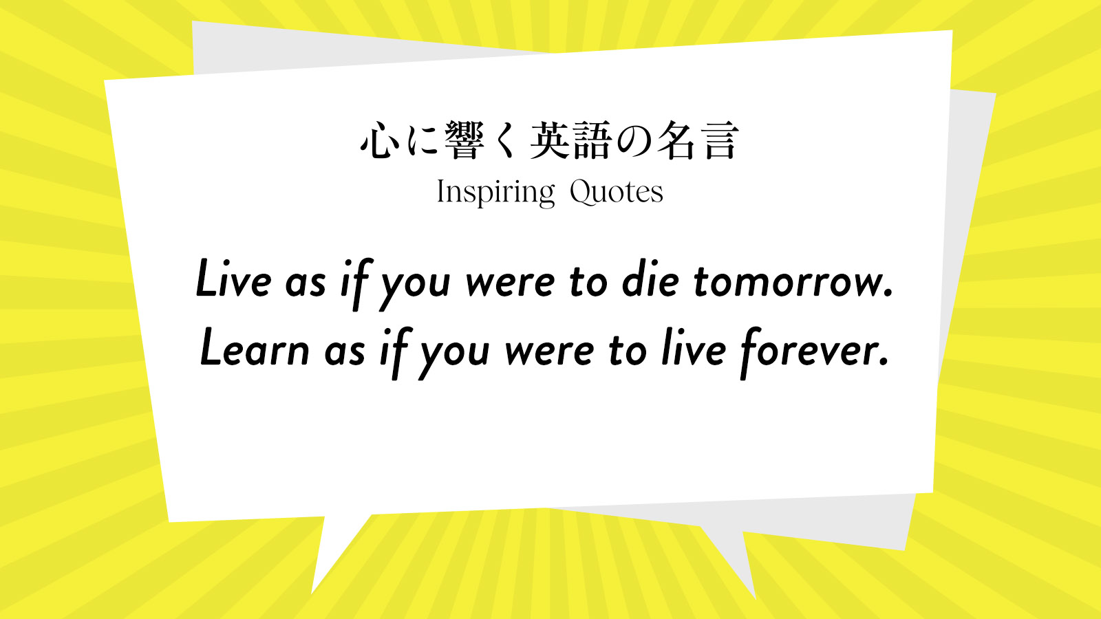 今週の名言 “Live as if you were to die tomorrow. Learn as if you were to live forever.” | Inspiring Quotes: 心に響く英語の名言