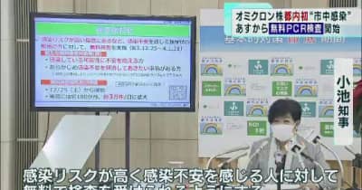 「オミクロン株」東京で初の“市中感染”　無料PCR検査も開始