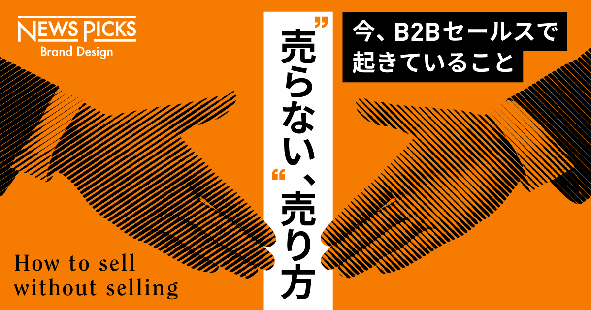 【証言】今、B2B企業が「目の前の売上」より重視していること