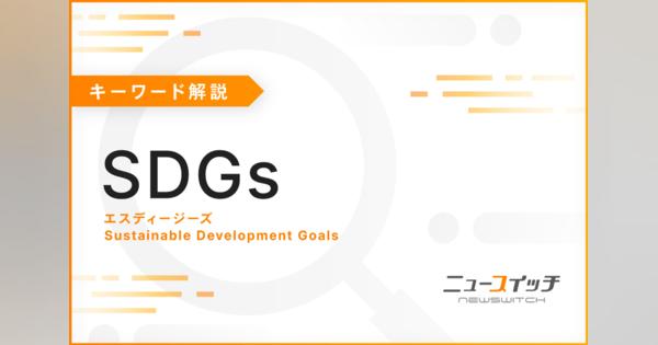 【キーワード・30秒解説】SDGs