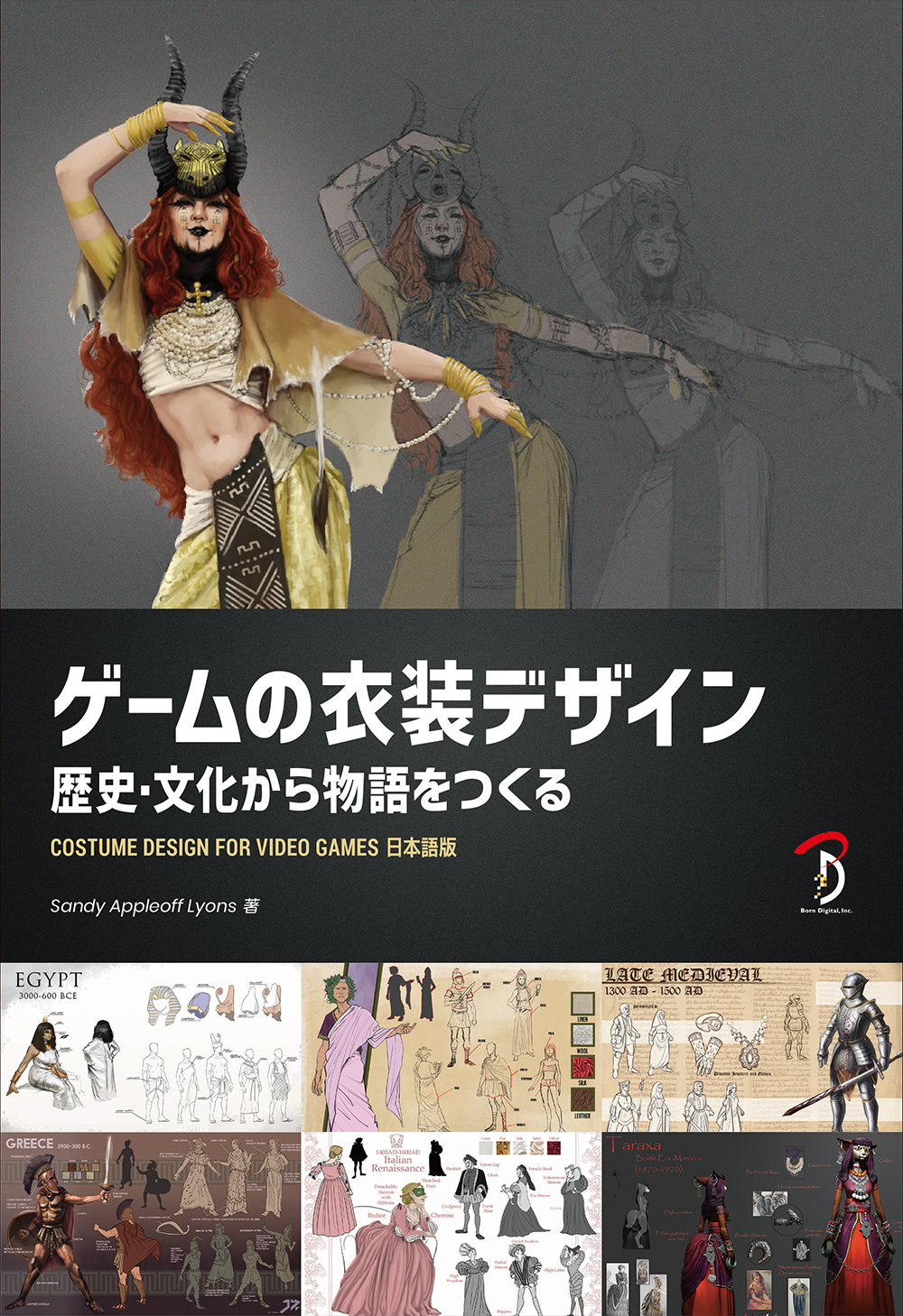 ボーンデジタル、書籍『ゲームの衣装デザイン:歴史・文化から物語をつくる』を刊行