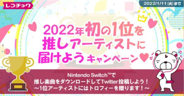 Nintendo Switchで楽曲をダウンロード　レコチョク、「推しアーティストランキング2022」実施