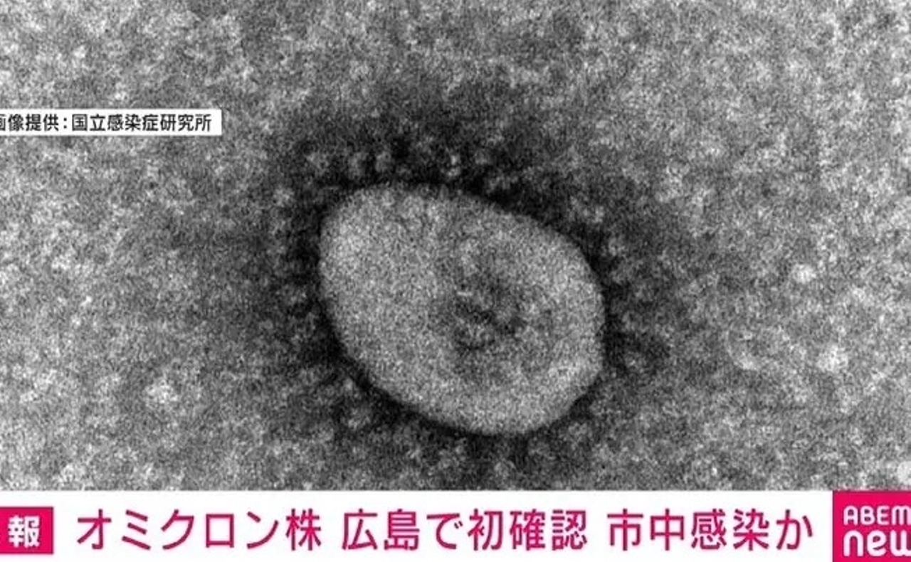 新型コロナ 広島県で初の“オミクロン株”感染者 市中感染の可能性も - ABEMA TIMES