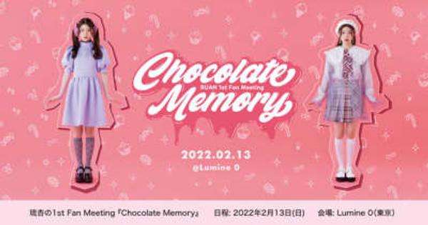 池間 琉杏 1st Fan Meeting「Chocolate Memory」 開催 　 琉杏プロデュース！ファンの皆様と作る1st Fan Meeting 東京新宿 Lumine 0にて開催！