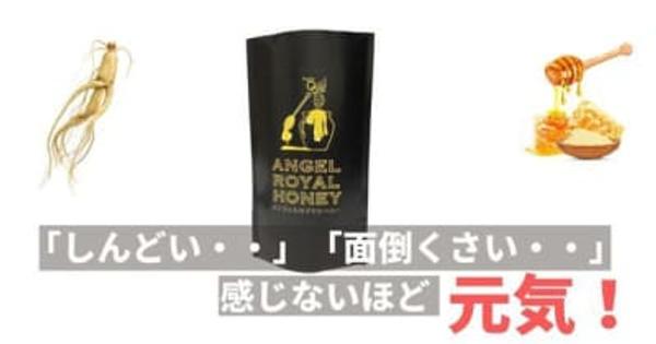 ANGEL ROYAL HONEY(エンジェルロイヤルハニー)が楽天市場で取扱開始 　 ロイヤルゼリーと黒高麗人参が融合したはちみつサプリ