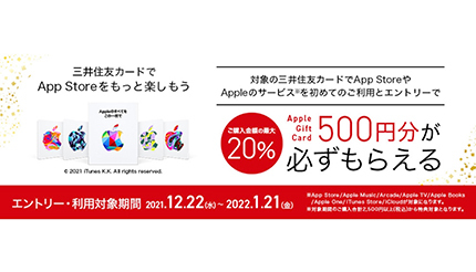 Apple Gift Cardプレゼントキャンペーン、もれなく500円相当もらえる