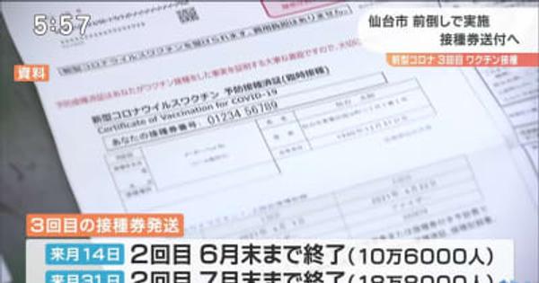 仙台市　ワクチン３回目接種前倒し実施へ　来年２月集団接種会場設置