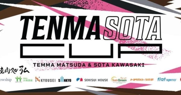J1京都MF松田天馬と川崎颯太が京都府内で「TENMA　SOTA　CUP」を主催