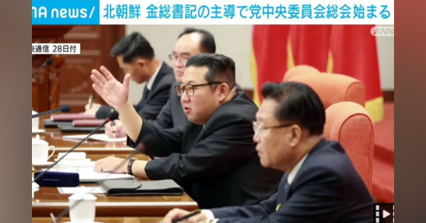 北朝鮮で党中央委員会の総会始まる 金総書記の外交メッセージに注目も - ABEMA TIMES