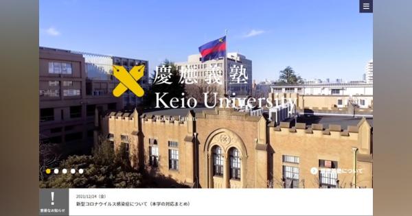慶應・青学大、2022年度も対面授業進める早大は冬休みの学生へメッセージ