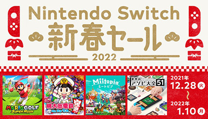 最大30％オフの「Nintendo Switch 新春セール」開催！ 1000円分のプリペイド番号キャンペーンも