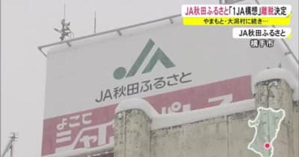 JA秋田ふるさと 「県単一JA構想」の離脱決定　秋田・横手市
