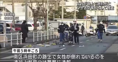 早朝にひき逃げか　路上で倒れていた女性の身元判明　名古屋市南区