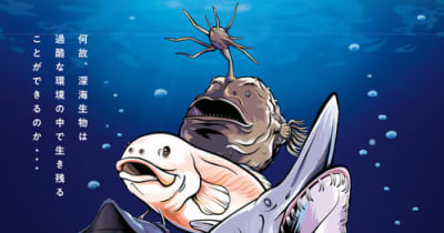 サンシャイン水族館、イベント「ゾクゾク深海生物2022」を開催22年1月14日～3月6日