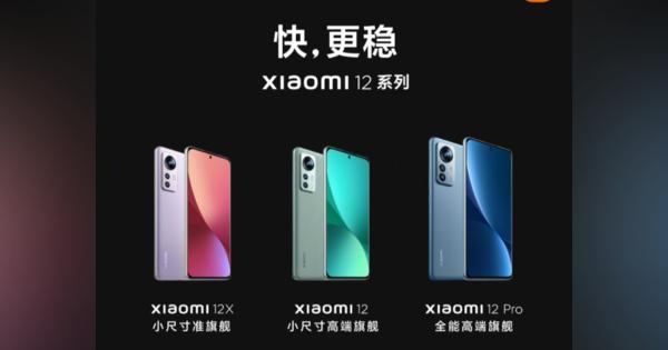 Xiaomi、「Snapdragon 8 Gen 1」搭載「Xiaomi 12」と「Xiaomi 12 Pro」発表　3699元から