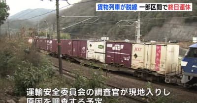 ＪＲ山陽線　貨物列車の脱線で一部区間が終日運転見合わせ　広島