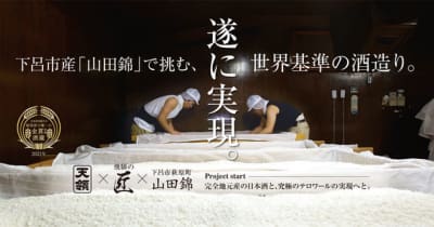 『ゲロのどぶ』をリリースした天領酒蔵が下呂市産「山田錦」で世界基準の日本酒造りに初挑戦！12月29日より“Makuake”にてプロジェクト開始