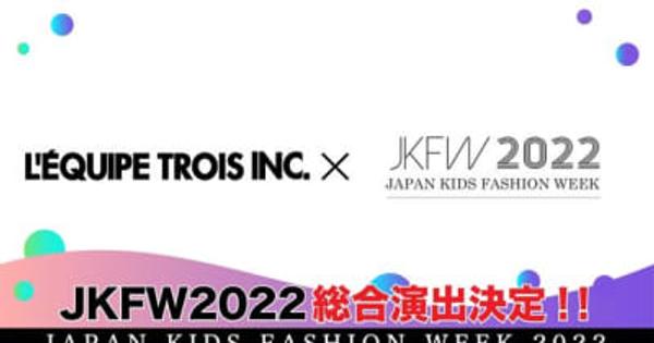 『JKFW2022』ラグビーワールドカップ日本を総合プロデュースした「レキップ・トロワ」が総合演出決定！！