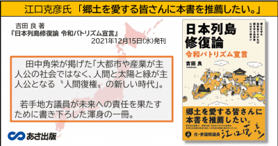 吉田 良 著『日本列島修復論 令和パトリズム宣言』が提案する“人間復権 ” の新しい時代