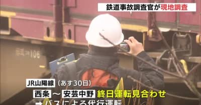 ＪＲ山陽線・貨物列車脱線　鉄道事故調査官が現地入り　広島