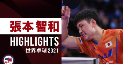 【ハイライト】張本智和｜世界卓球2021ヒューストン