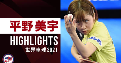 【ハイライト】平野美宇｜世界卓球2021ヒューストン