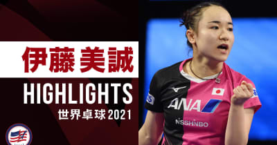 【ハイライト】伊藤美誠｜世界卓球2021ヒューストン