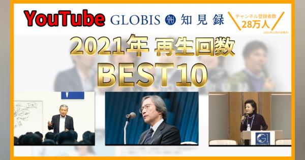 「GLOBIS知見録YouTubeチャンネル」2021年再生回数BEST10
