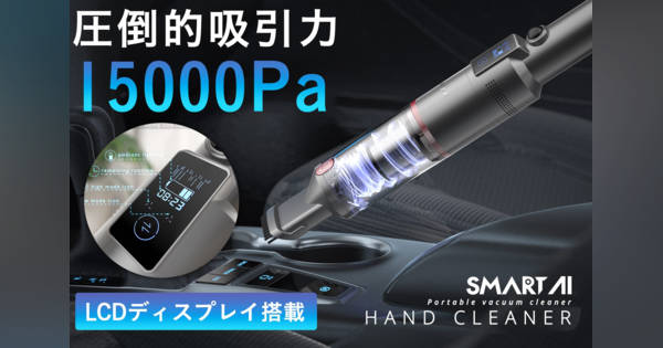 【A+】SMART ハンディクリーナー H5 最大吸引力15000Pa、重量わずか540g。作業可能時間がわかるハンディ