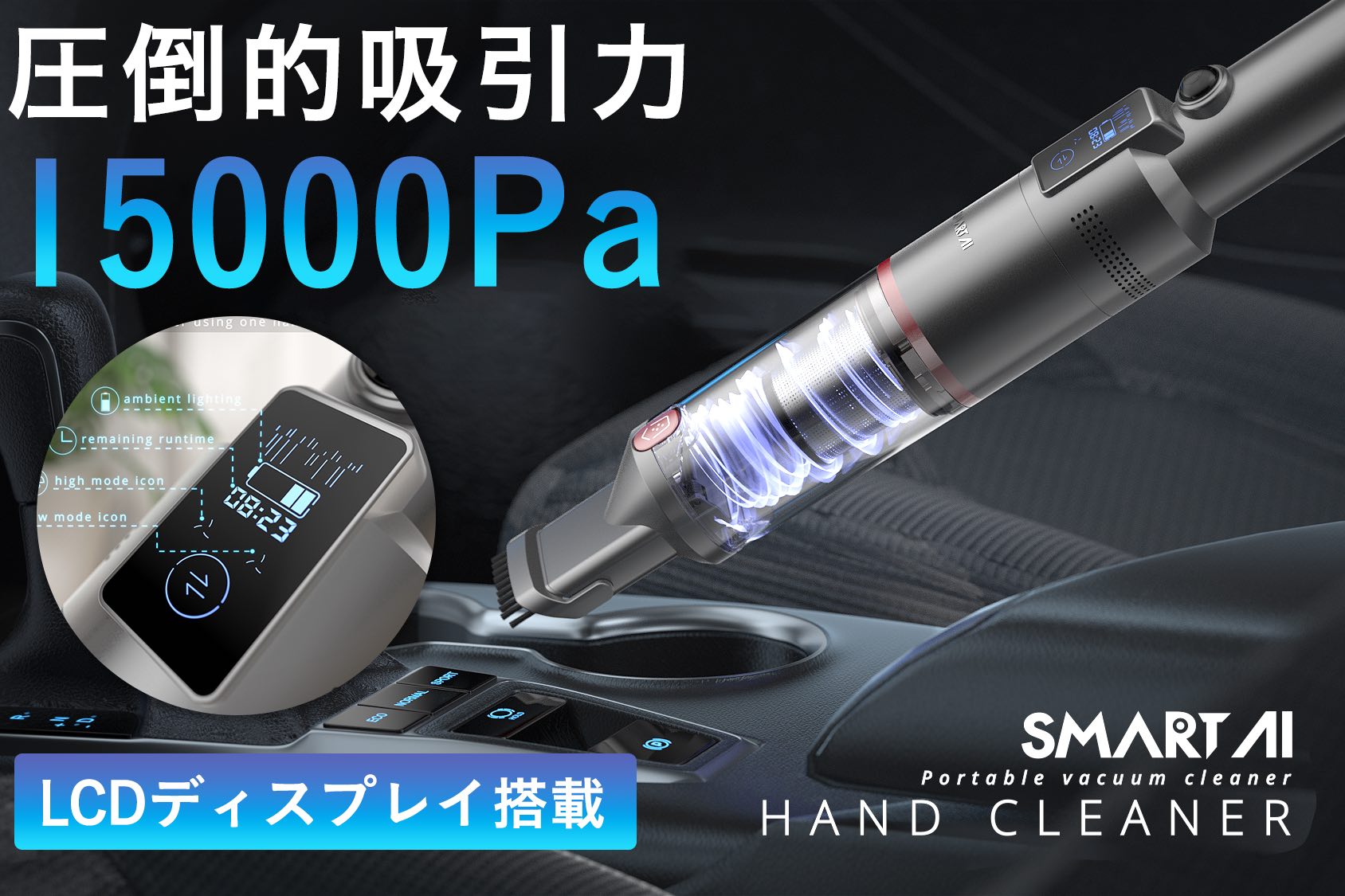 最大吸引力15000Pa、重量わずか540g。作業可能時間がわかるハンディ