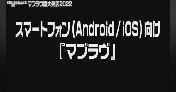 aNCHOR、スマートフォンアプリ『マブラヴ』EXTRA / UNLIMITED編を2022年にリリース