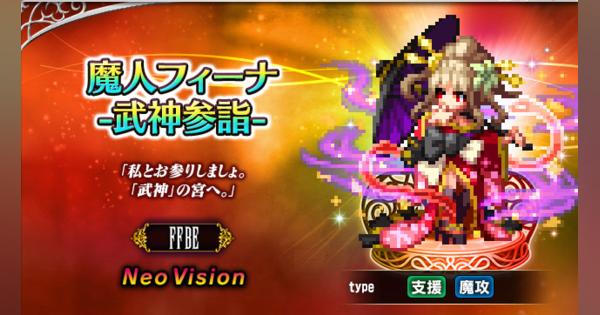 スクエニ、『FFBE』に新Neo Visionユニット 「魔人フィーナ -武神参詣-」「レイン -武神参詣-」が登場！