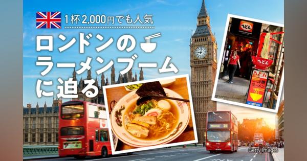 ロンドンに新たなラーメン横丁が開店 1杯2000円は珍しくないイギリスの食事情 - 小林恭子