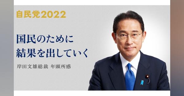 岸田文雄総裁 令和4年 年頭所感 - 自由民主