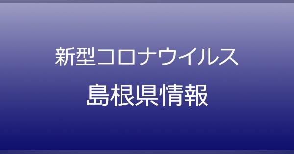 島根県で5人新型コロナ感染　1月1日発表