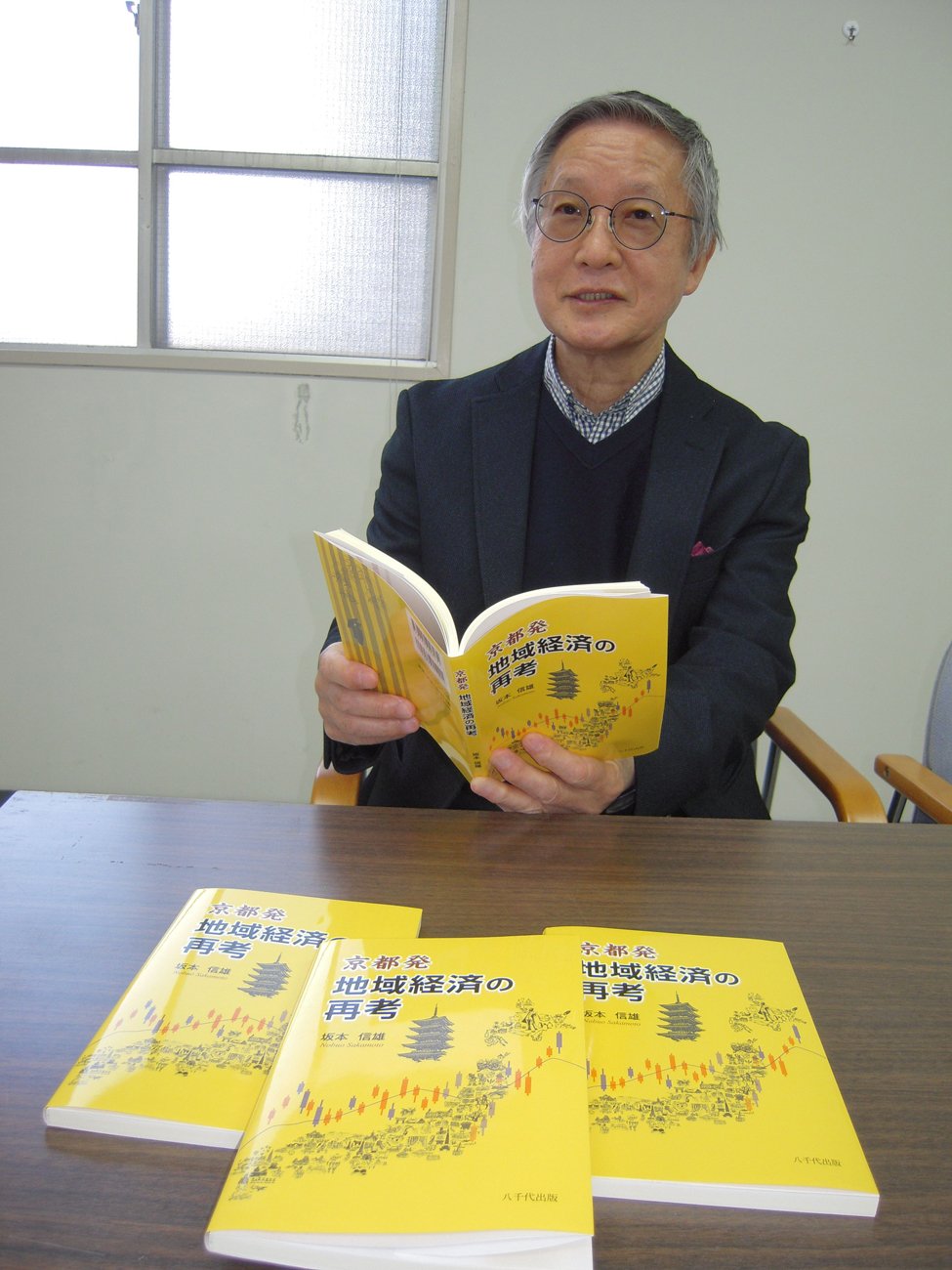 統計から京都考察　経済・地域一冊に　京都先端大名誉教授が出版