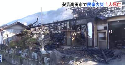 安芸高田市で火事　１人死亡