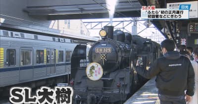 「ＳＬ大樹ふたら」初の正月運行　東武鉄道