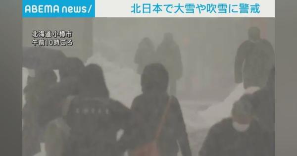 北日本で冬型気圧配置が強まる 瞬間的に30m前後の暴風観測 あすにかけて大雪や吹雪に警戒 - ABEMA TIMES