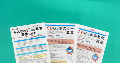 福島県民からSDGsの「宣言」「ポスター」「未来新聞」募集