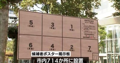 宮崎市長選　候補者ポスター掲示板の設置はじまる・宮崎県