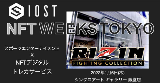 NFT-JapanとIOST、総合格闘技のデジタルトレカ『RIZIN FIGHTING COLLECTION』紹介イベントを実施NFT WEEKS TOKYOにて