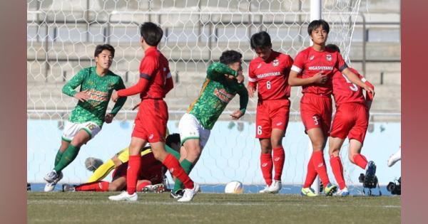 東山ベスト4逃す、青森山田に惜敗　全国高校サッカー