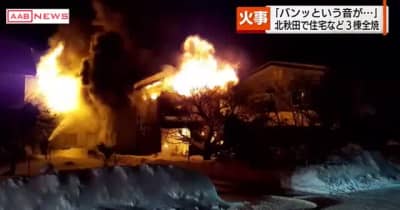 「バン」という音を聞き外に出ると　北秋田市で住宅など３棟全焼　けが人なし　秋田