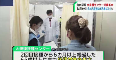 仙台駅前の大規模接種センター　2回目接種から6カ月経過の高齢者も接種可能に