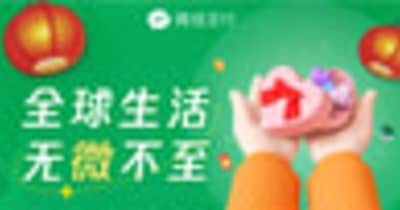 WeChat Payユーザーに素晴らしい特典提供―世界中の約100万店で利用可能